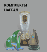 Комплекты наград