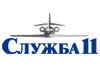 Служба 11