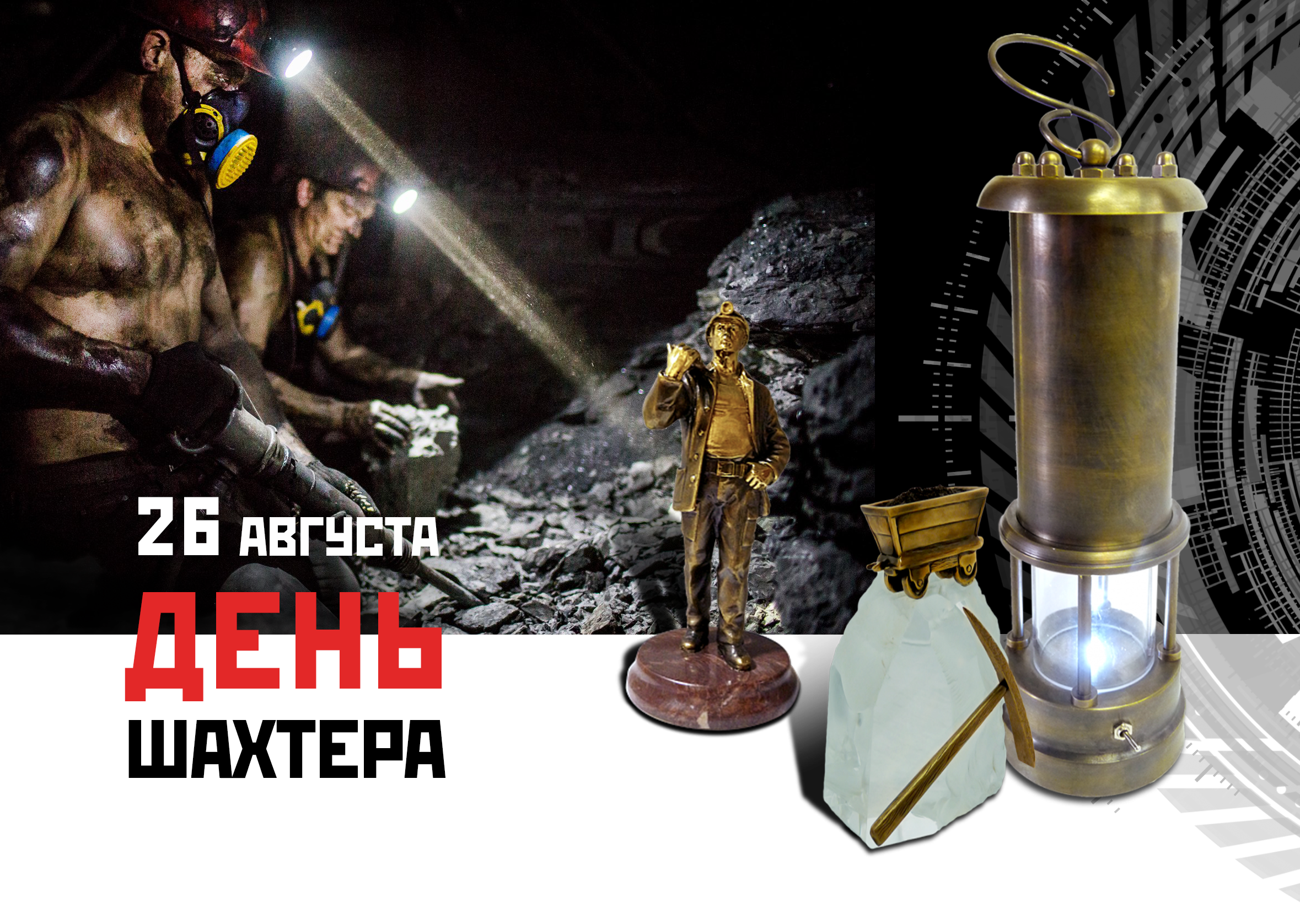 Как празднуют и что дарят на День Шахтера