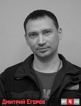 Дмитрий Егоров