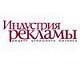 Журнал -Индустрия рекламы