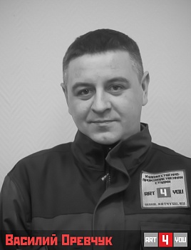 Василий Оревчук