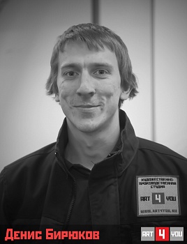 Денис Бирюков