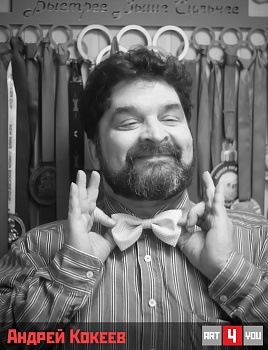 Андрей Кокеев