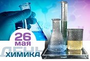 День Химика