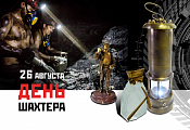 Как празднуют и что дарят на День Шахтера