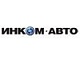 Инком-Авто