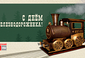 День Железнодорожника 2019