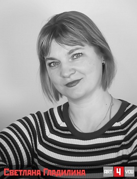 Светлана Гладилина