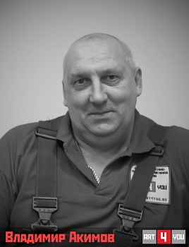 Владимир Акимов