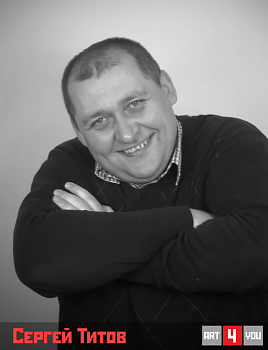 Сергей Титов