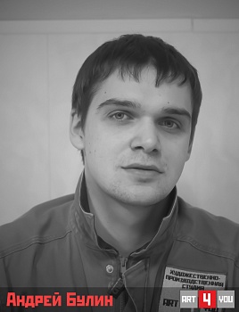 Андрей Булин