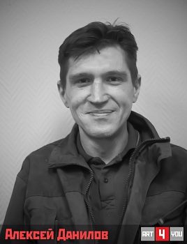 Алексей Данилов