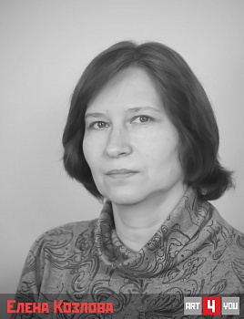 Елена Козлова