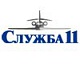 Служба 11