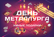День Металлурга