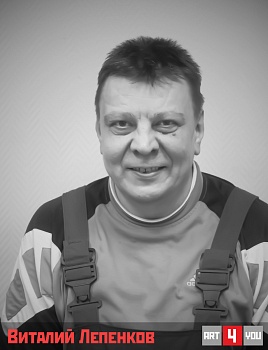 Виталий Лепенков