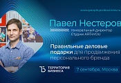 ОСНОВАТЕЛЬ ART4YOU ПАВЕЛ НЕСТЕРОВ ВЫСТУПИТ НА СЕМИНАРЕ “ТЕРРИТОРИЯ БИЗНЕСА” ПО ПЕРСОНАЛЬНОМУ БРЕНДУ