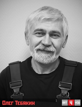 Олег Тебякин