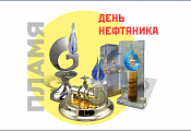 День нефтяника: как родился этот праздник. Неизвестные факты