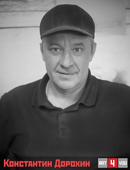Константин Дорохин