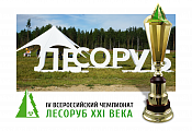 Лучшим лесорубам России вручили кубок, созданный в студии ART4YOU