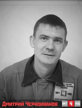 Дмитрий Черноиванов