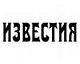 ИЗВЕСТИЯ